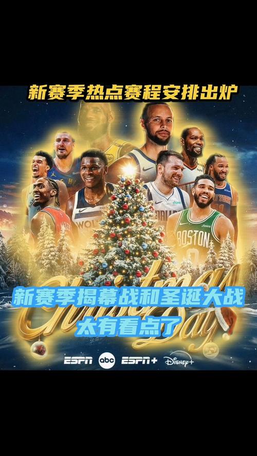 NBA新赛季揭幕战赛程公布；nba新赛季揭幕战赛程公布时间