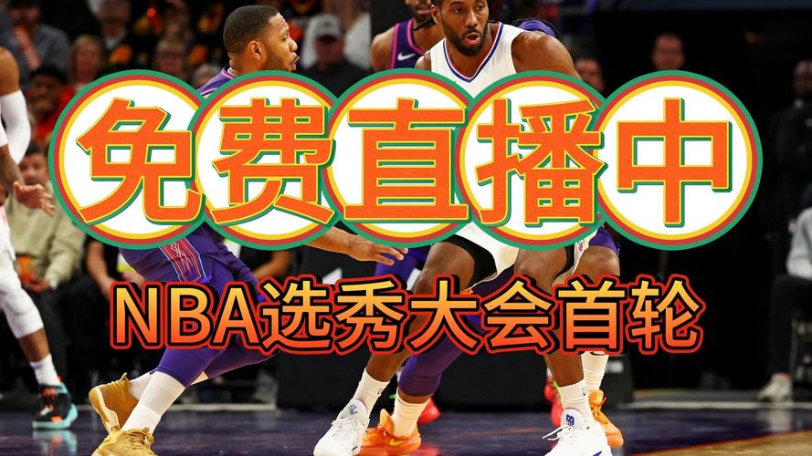 nba选秀；nba选秀大会2025