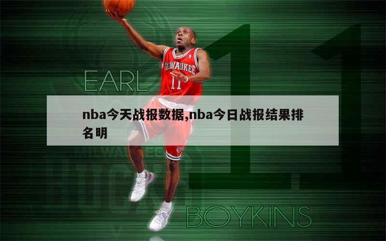 nba最新战报;nba最新战报今日