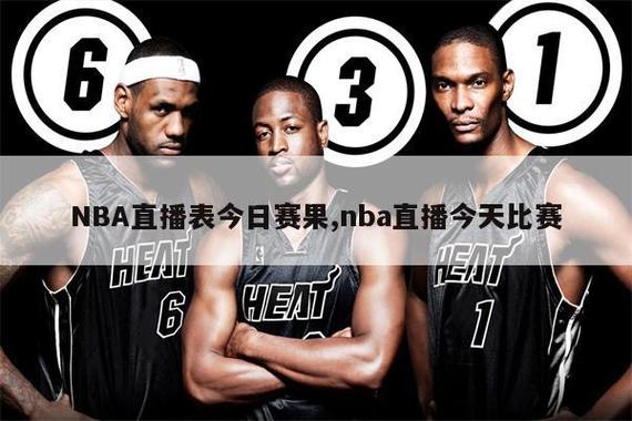 NBA赛季赛程；nba赛季赛程直播在线观看